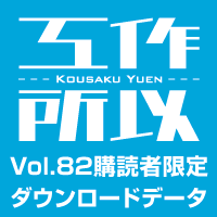 工作所以 Vol.82購読者限定ダウンロードデータ