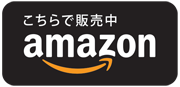 Amazonで購入