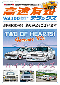 高速有鉛デラックス Vol.100