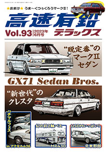 高速有鉛デラックス Vol.93