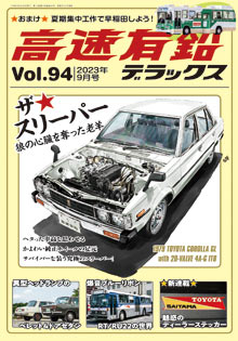 高速有鉛デラックス Vol.94