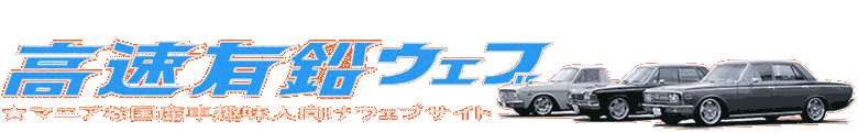 高速有鉛ウエブ - マニアな国産車趣味人向けウェブサイト